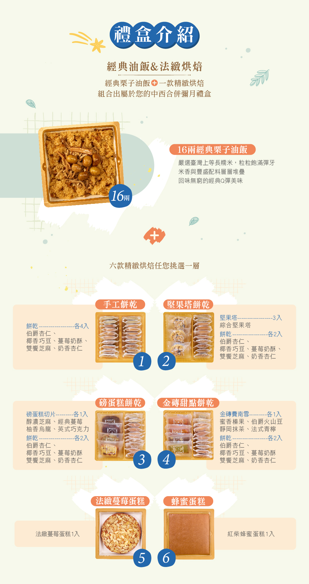 冊子16兩油飯搭配蛋糕餅乾禮盒組