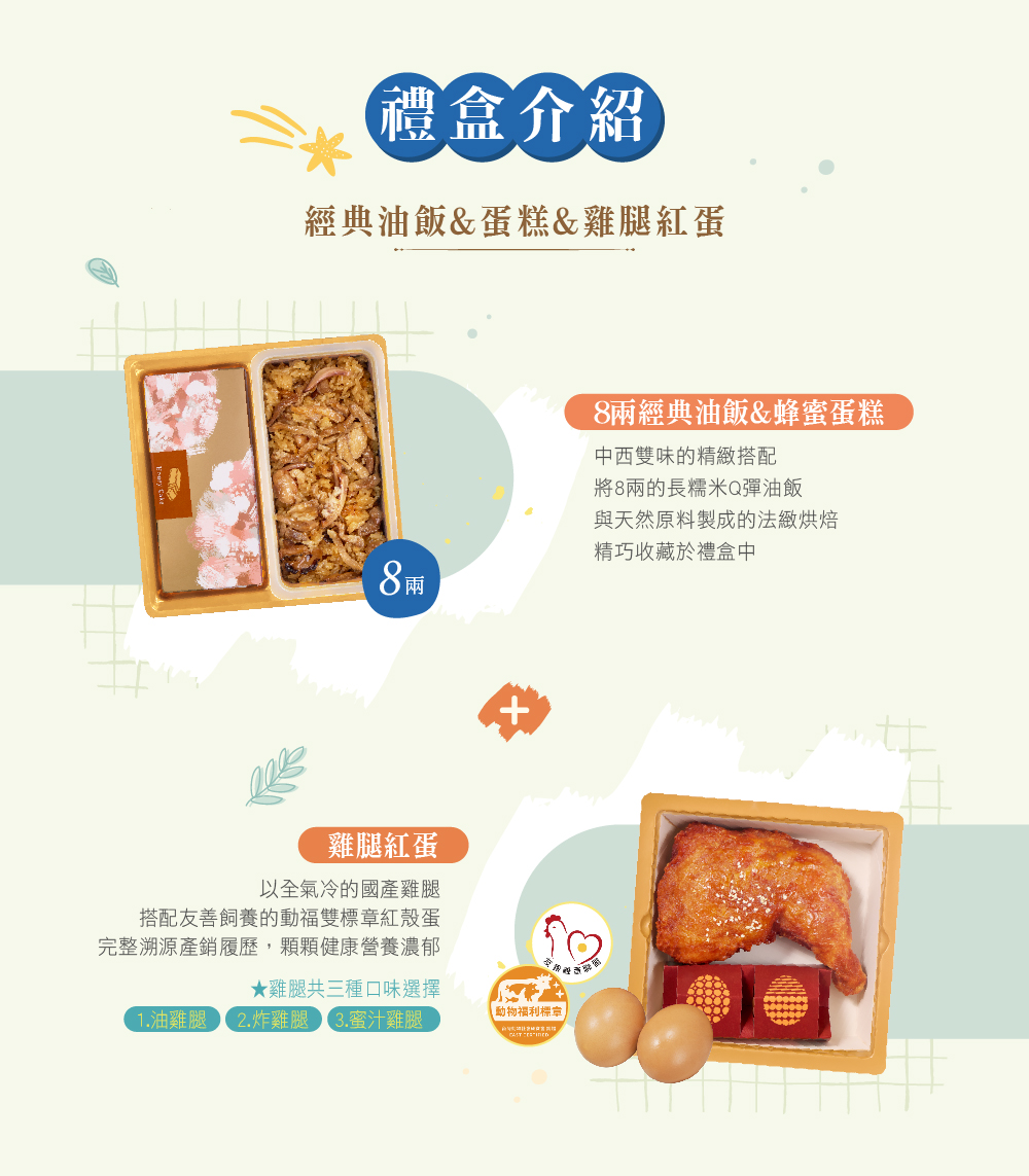 冊子8兩油飯搭配蛋糕&雞腿紅蛋禮盒