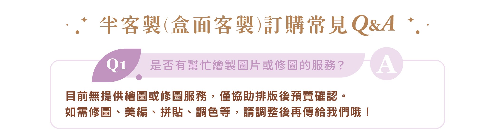 半客製禮盒常見Q&A 是否有提供修圖服務