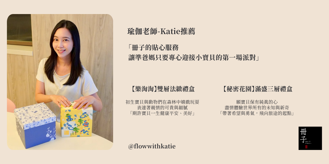 瑜伽老師-Katie推薦彌月