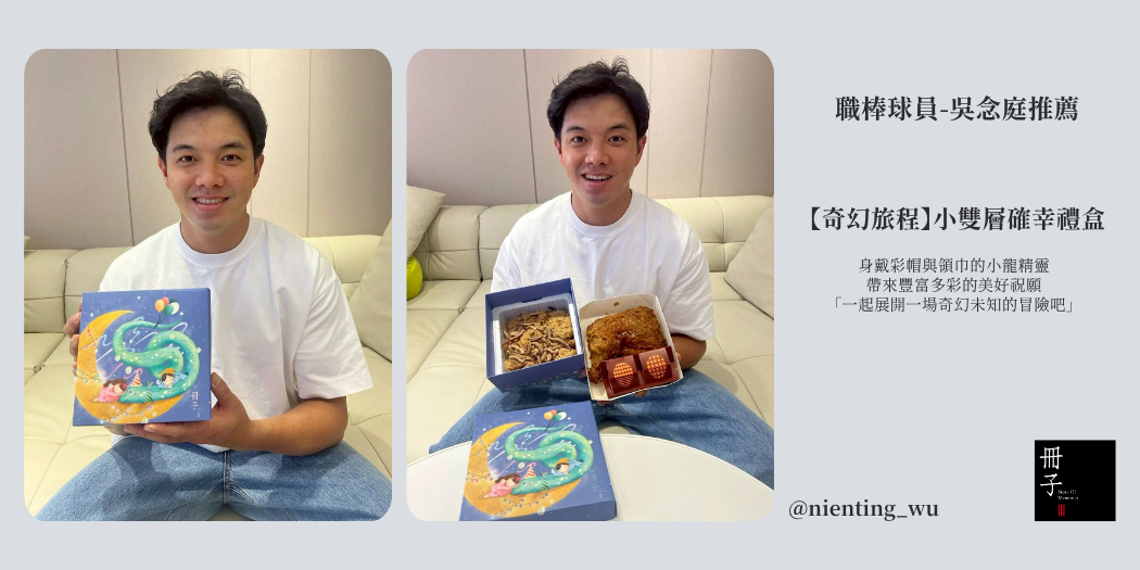 台鋼雄鷹內野手吳念庭彌月推薦