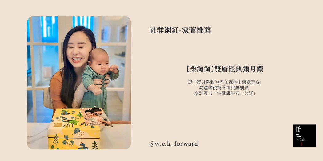 家萱 欣漾總顧問彌月推薦