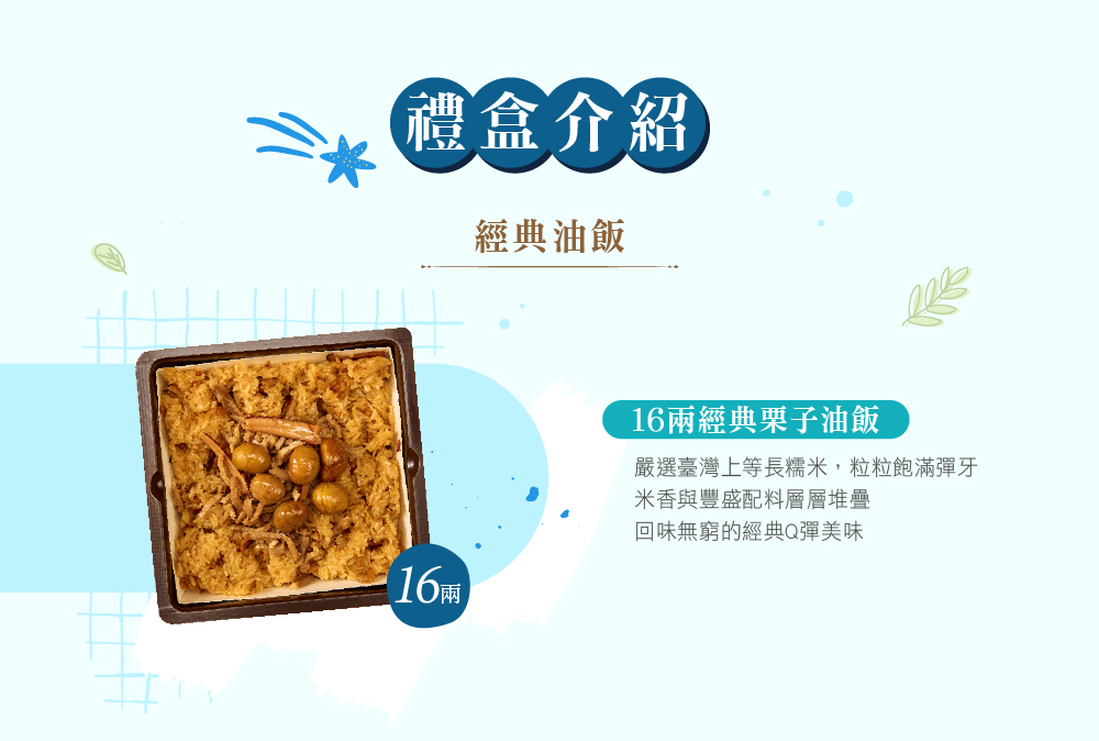 冊子16兩油飯禮盒