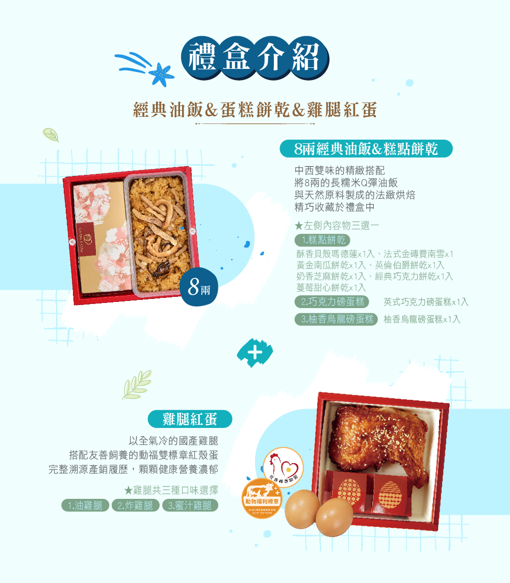 冊子8兩油飯搭配蛋糕餅乾&雞腿紅蛋禮盒