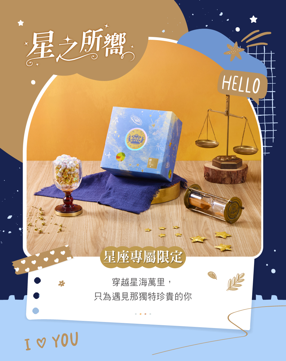 星之所嚮禮盒介紹