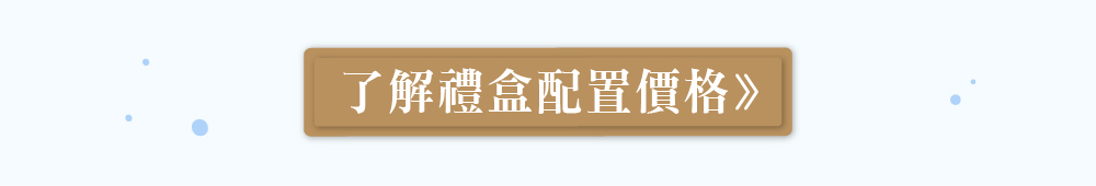 禮盒價格按鈕