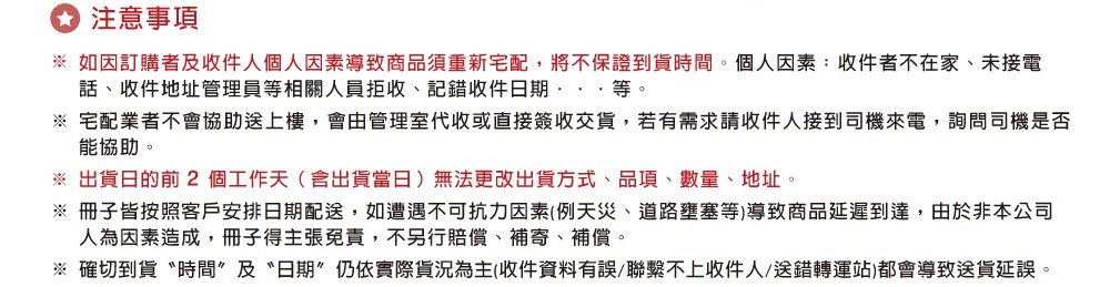 宅配注意事項