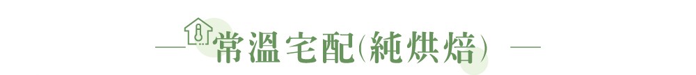 常溫宅配運費說明