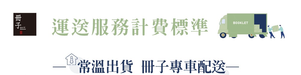 冊子常溫專車運費說明