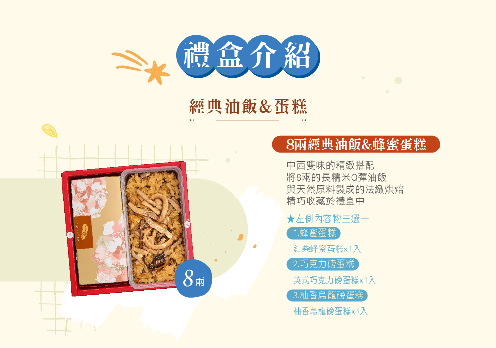 冊子8兩油飯搭配蛋糕禮盒