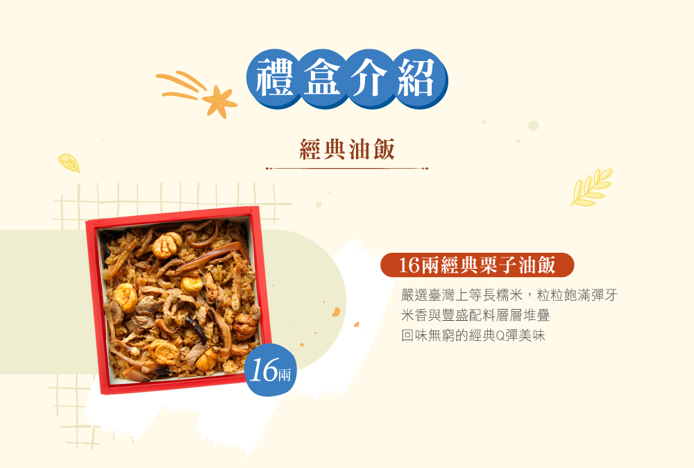 冊子16兩油飯禮盒