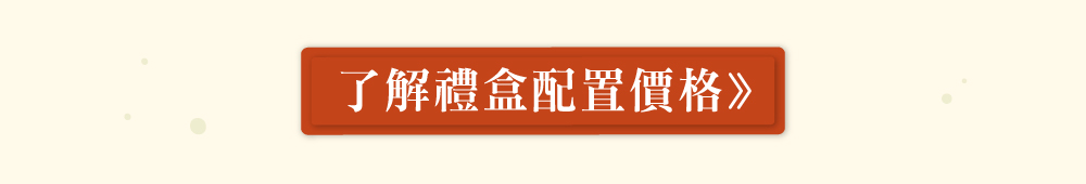 點擊看禮盒配置價格DM