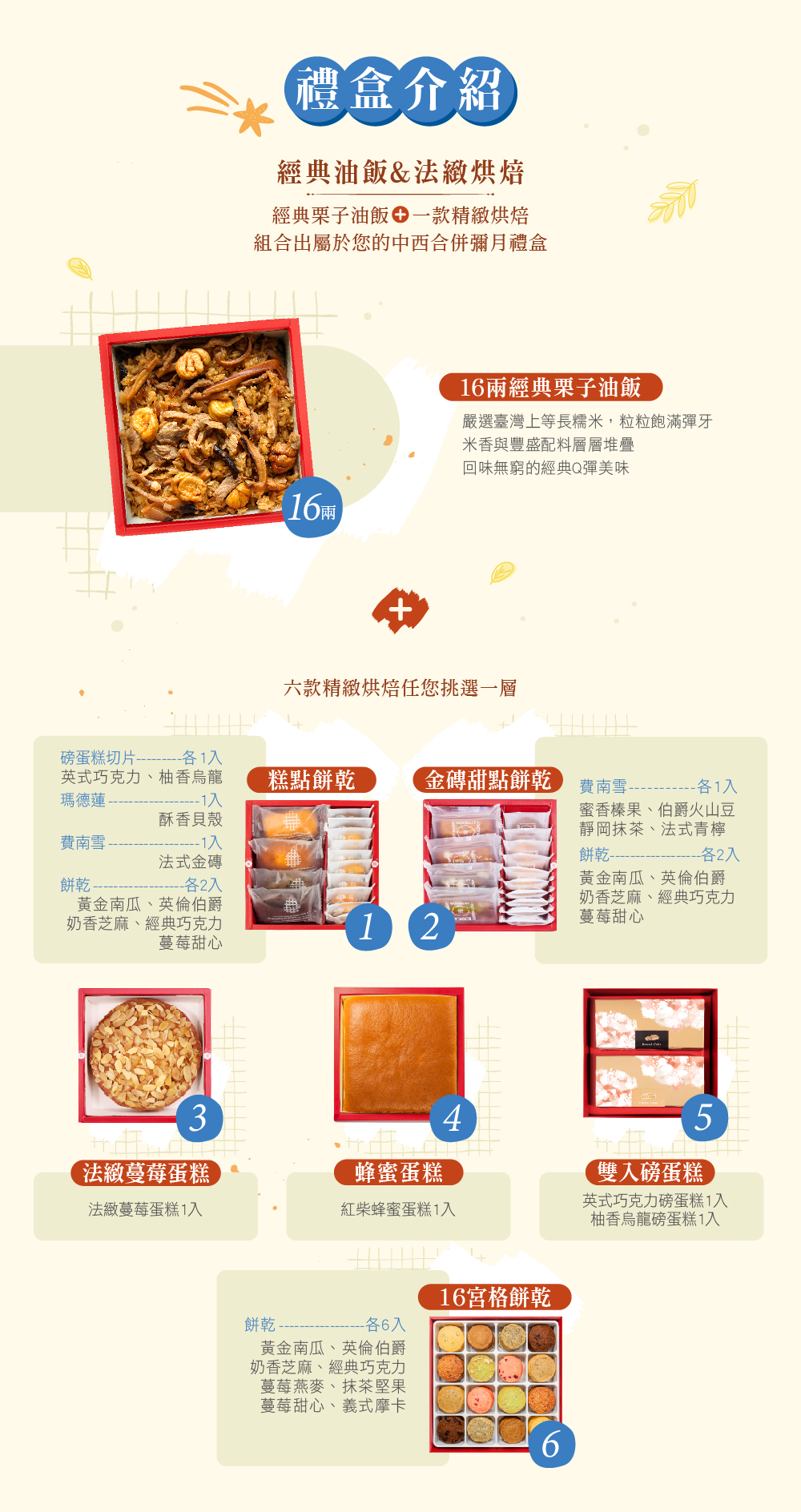 冊子16兩油飯搭配蛋糕餅乾禮盒組