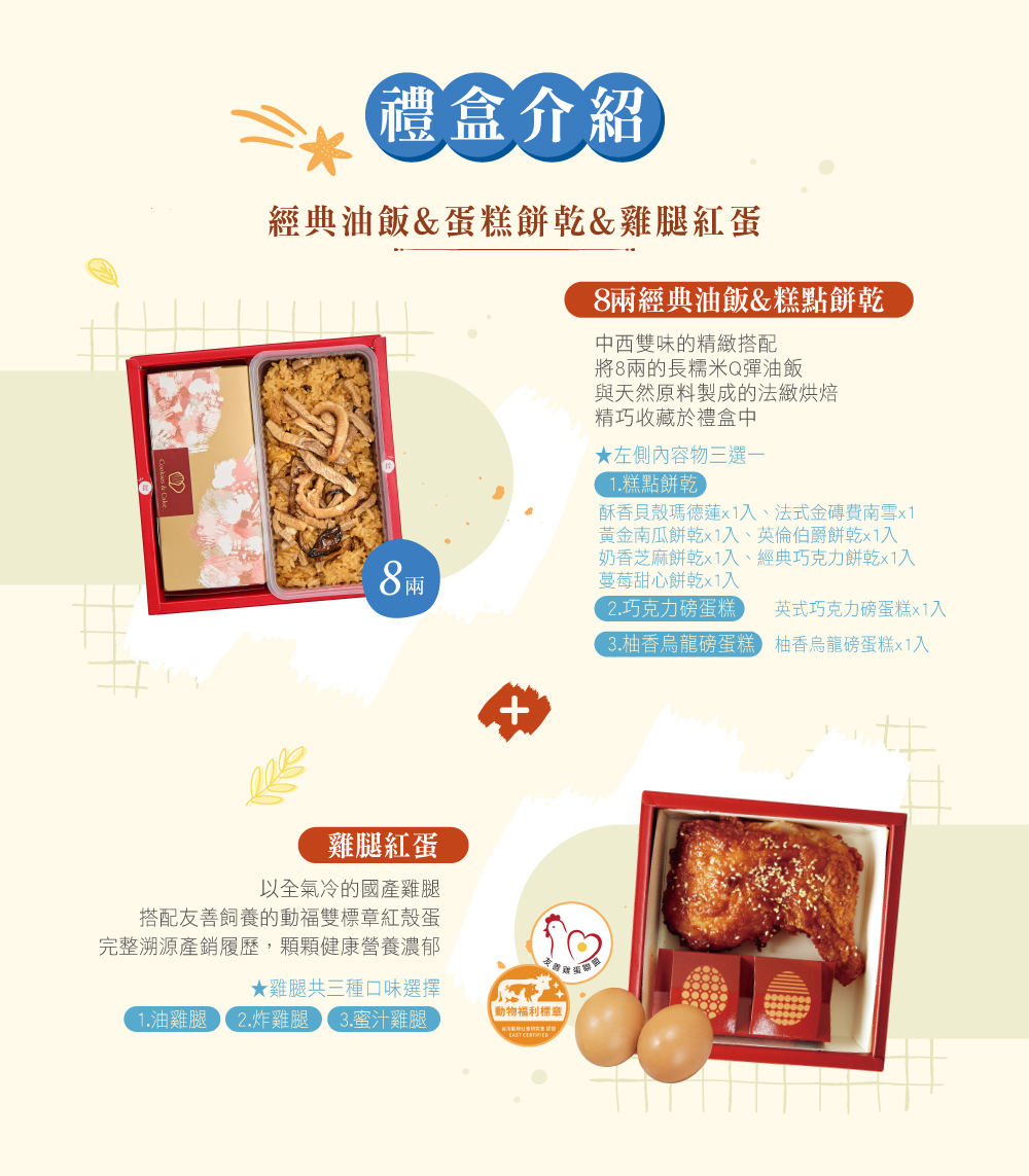 冊子8兩油飯搭配蛋糕餅乾&雞腿紅蛋禮盒