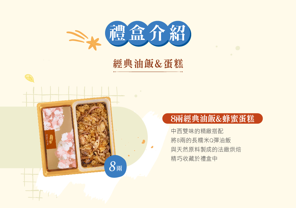 冊子8兩油飯搭配蛋糕禮盒