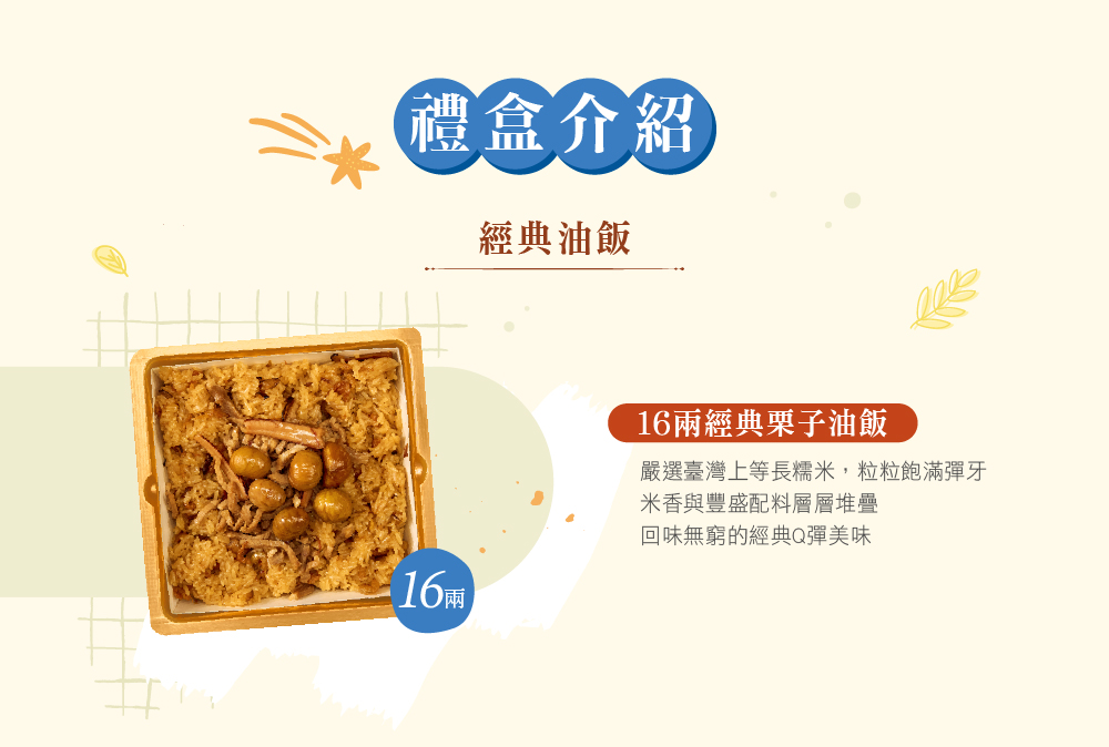 冊子16兩油飯禮盒