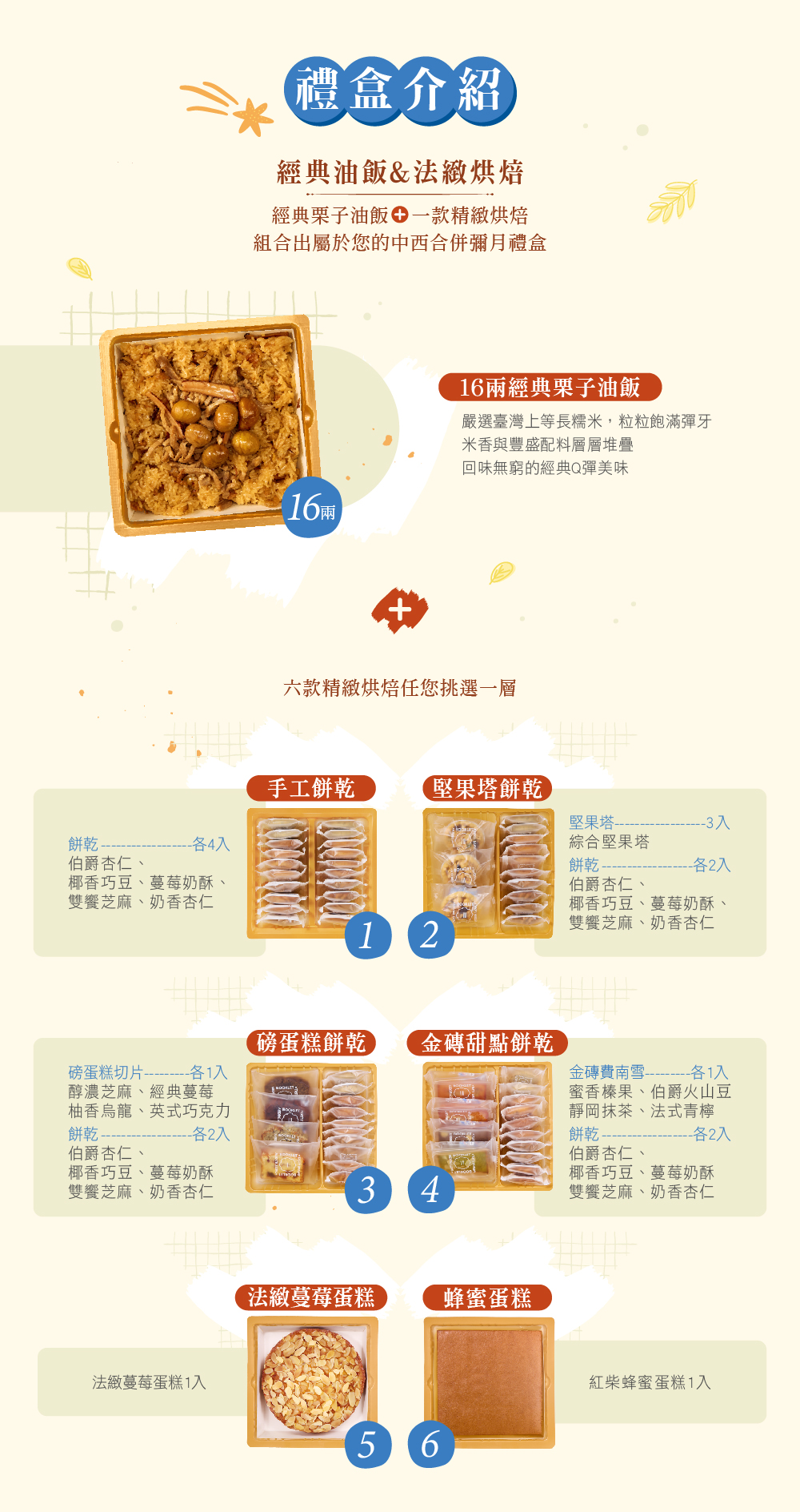 冊子16兩油飯搭配蛋糕餅乾禮盒組