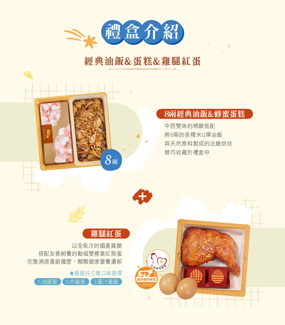 冊子8兩油飯搭配蛋糕餅乾&雞腿紅蛋禮盒