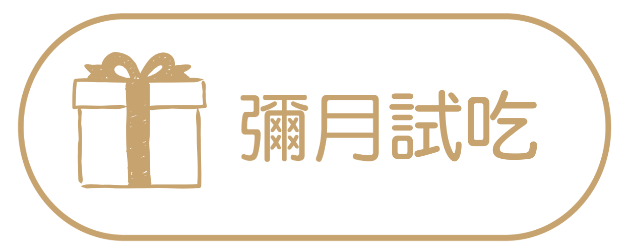 彌月試吃