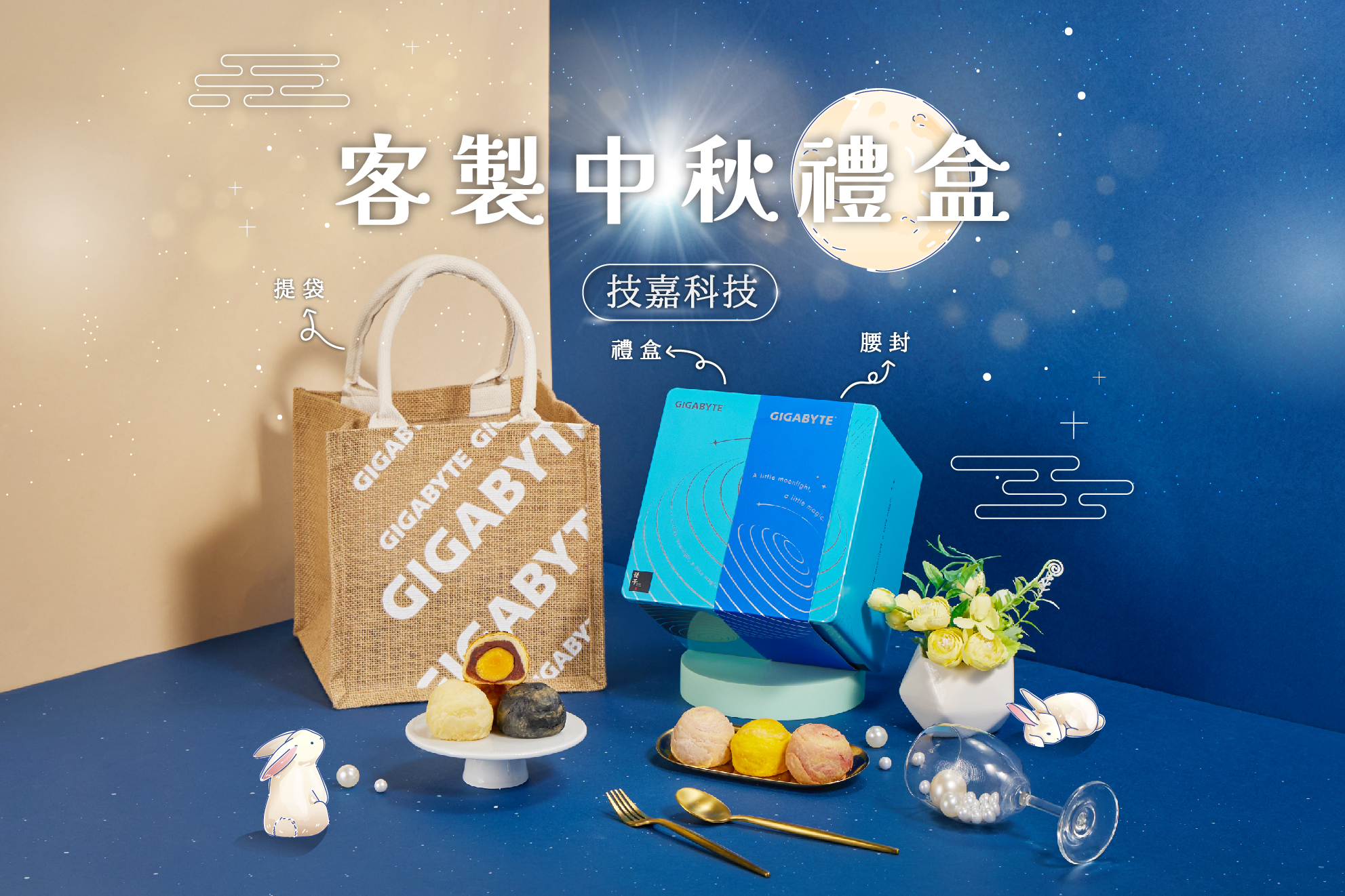 客製中秋禮盒