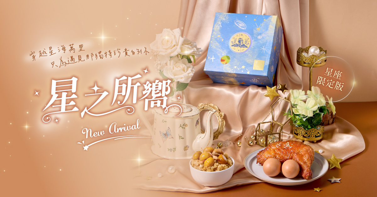 星之所嚮禮盒介紹