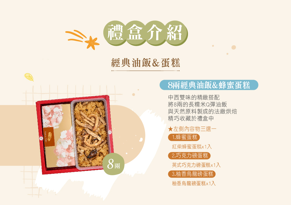 小油飯蛋糕餅乾組合