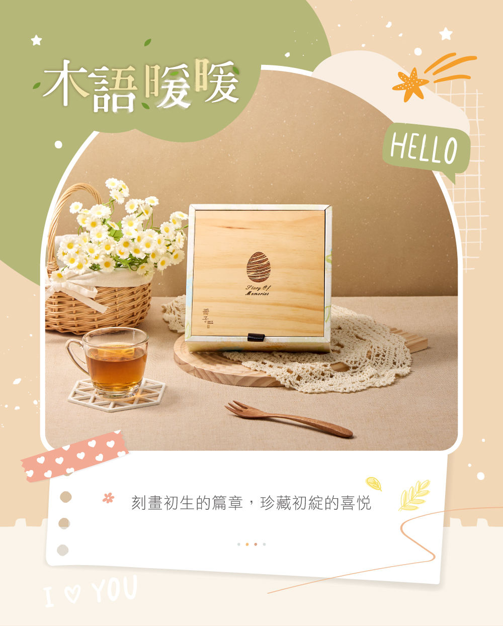 木語暖暖禮盒介紹