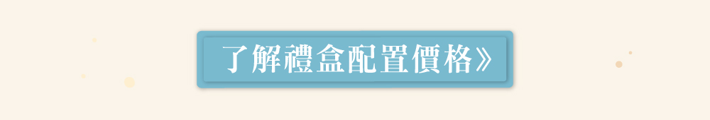 禮盒配置價格按鈕