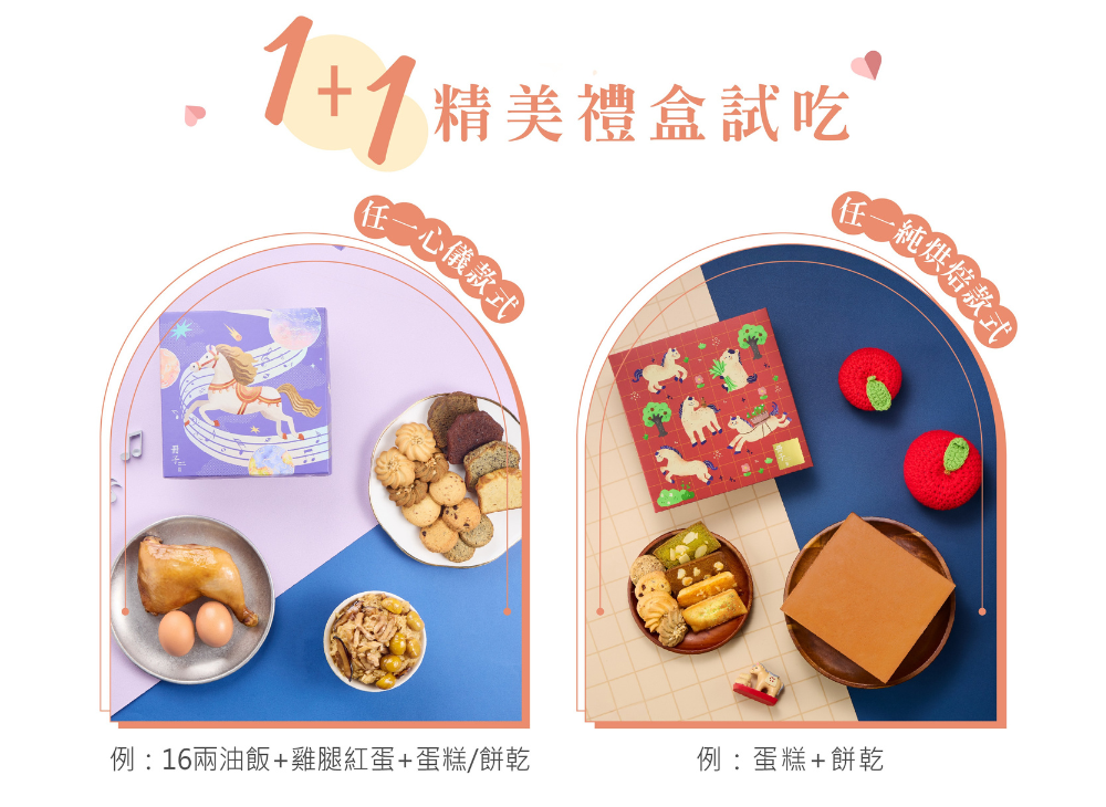 1+1精美禮盒試吃