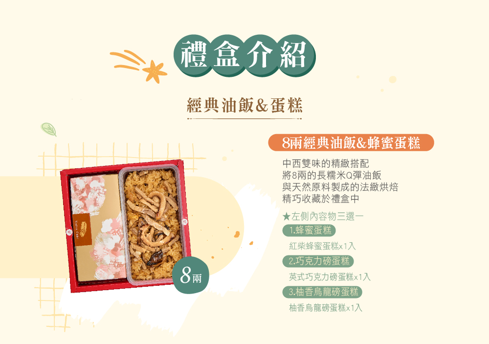 冊子8兩油飯搭配蛋糕禮盒