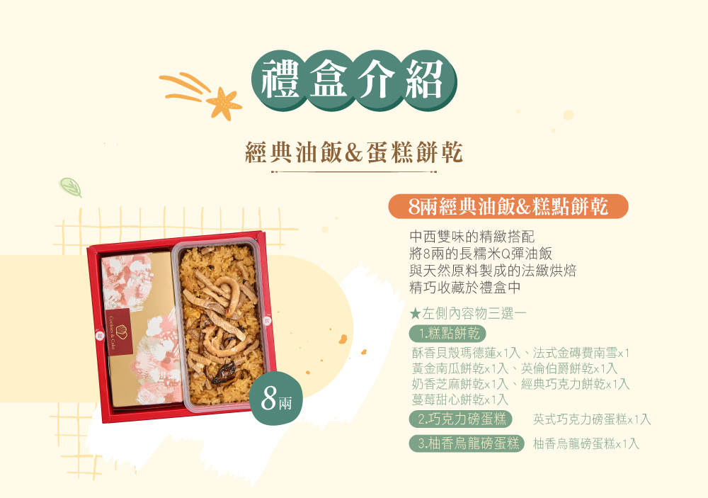 冊子8兩油飯搭配蛋糕餅乾禮盒