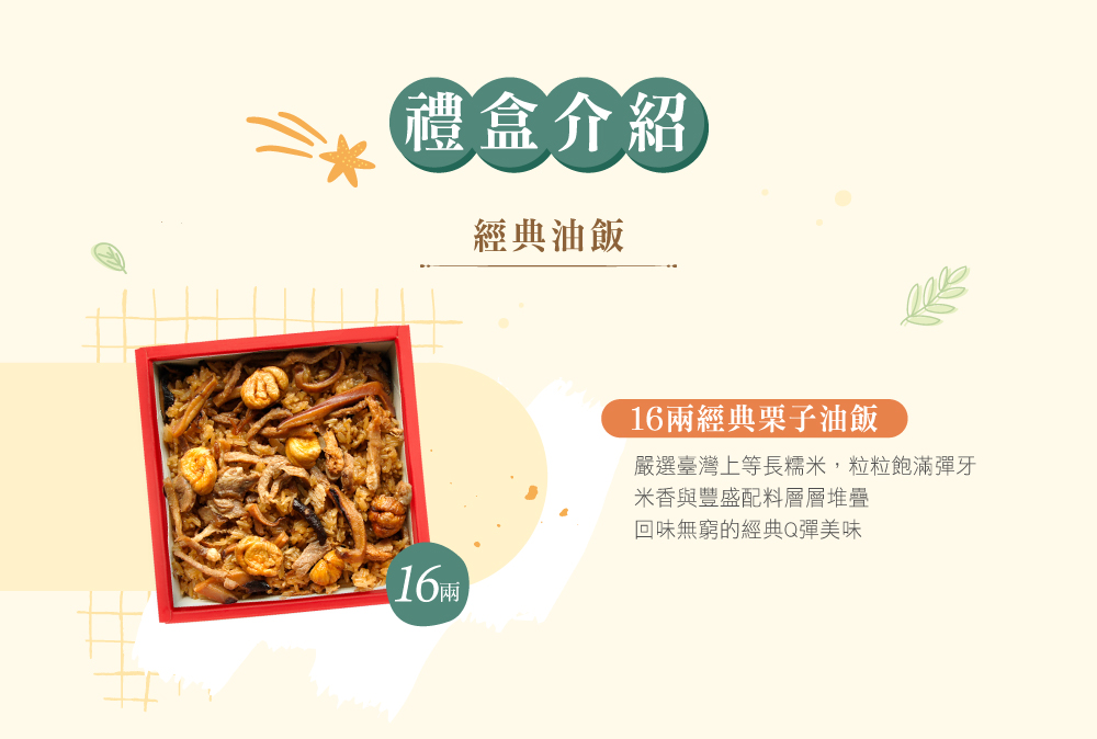 冊子16兩油飯禮盒