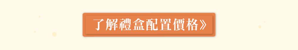 點擊看禮盒配置價格DM