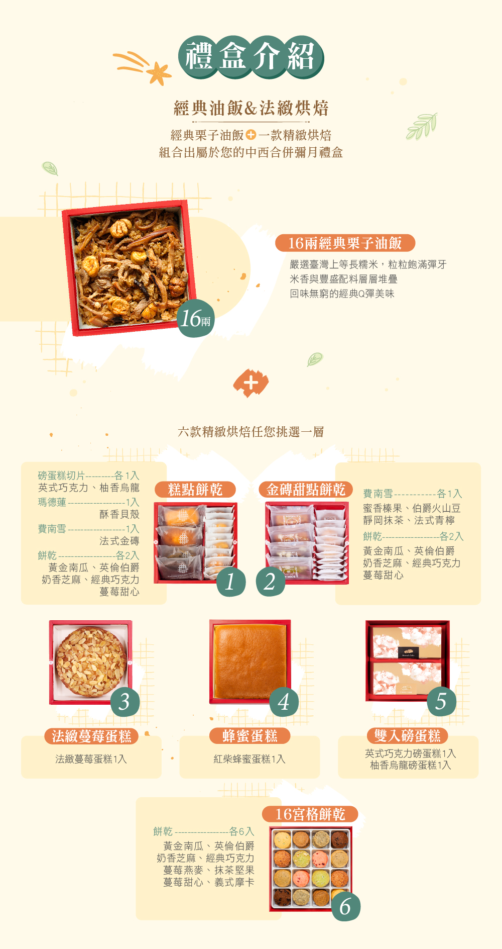 冊子16兩油飯搭配蛋糕餅乾禮盒組