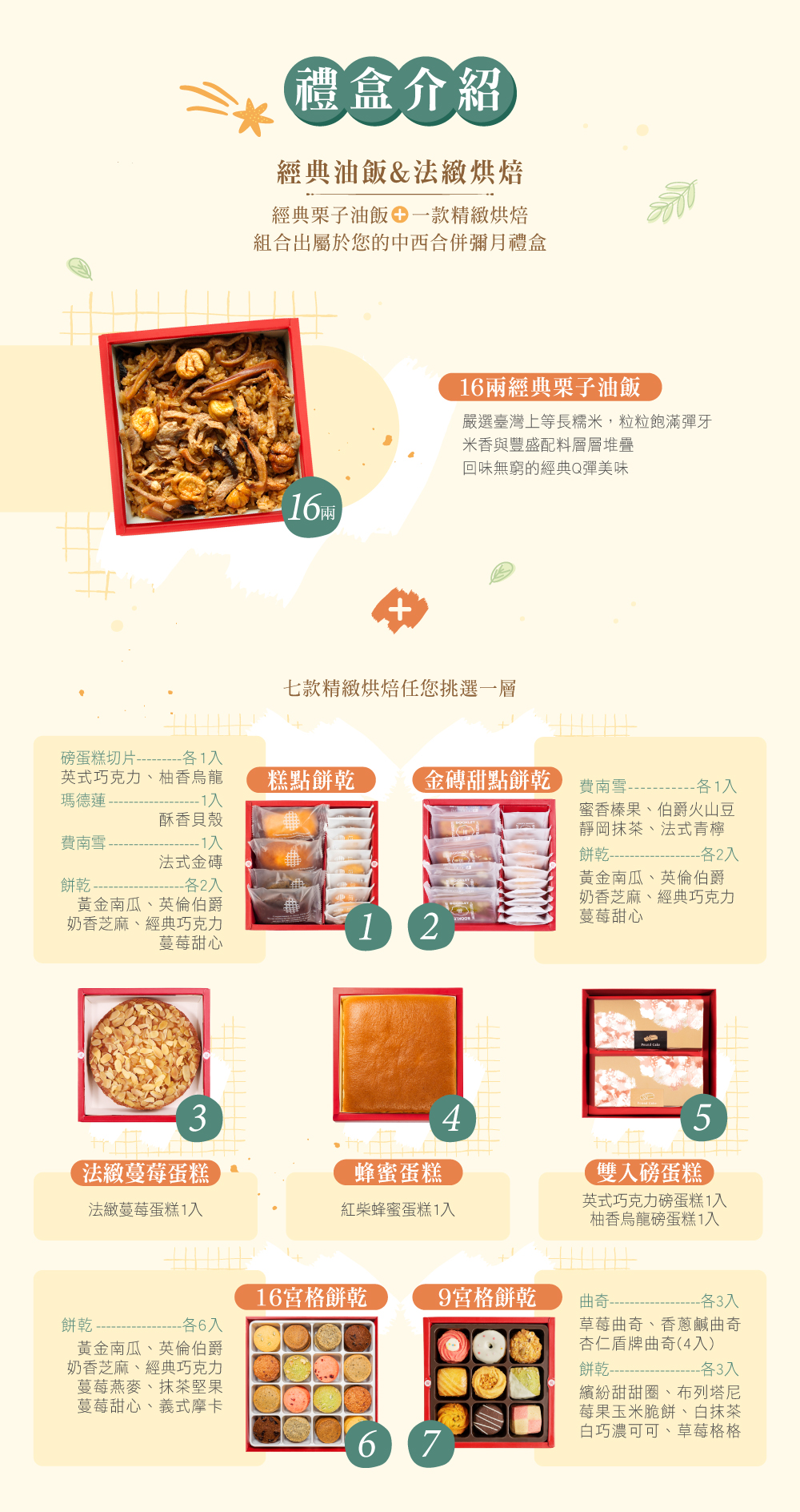 冊子16兩油飯搭配蛋糕餅乾禮盒組