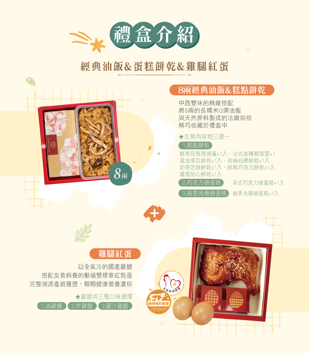 冊子8兩油飯搭配蛋糕餅乾&雞腿紅蛋禮盒