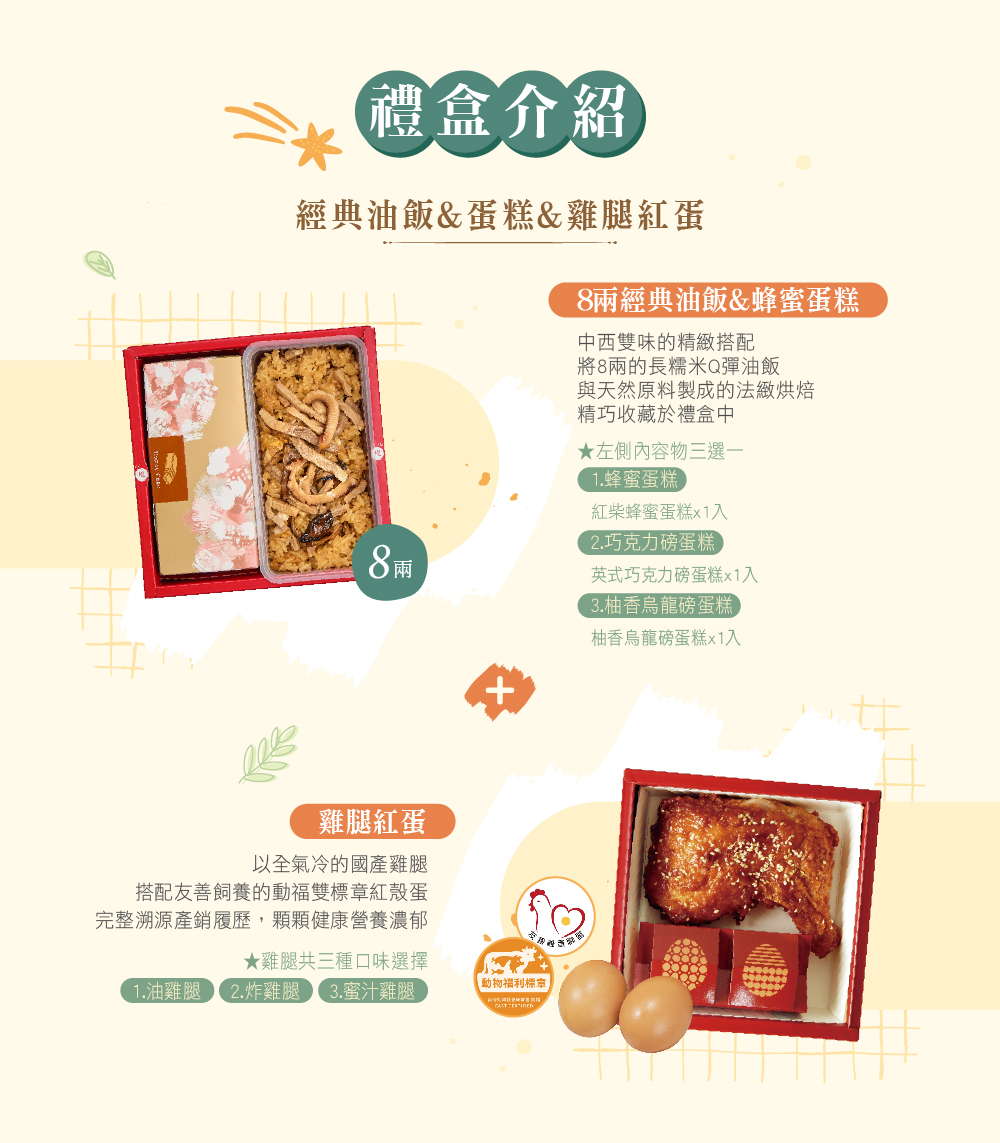 冊子8兩油飯搭配蛋糕&雞腿紅蛋禮盒