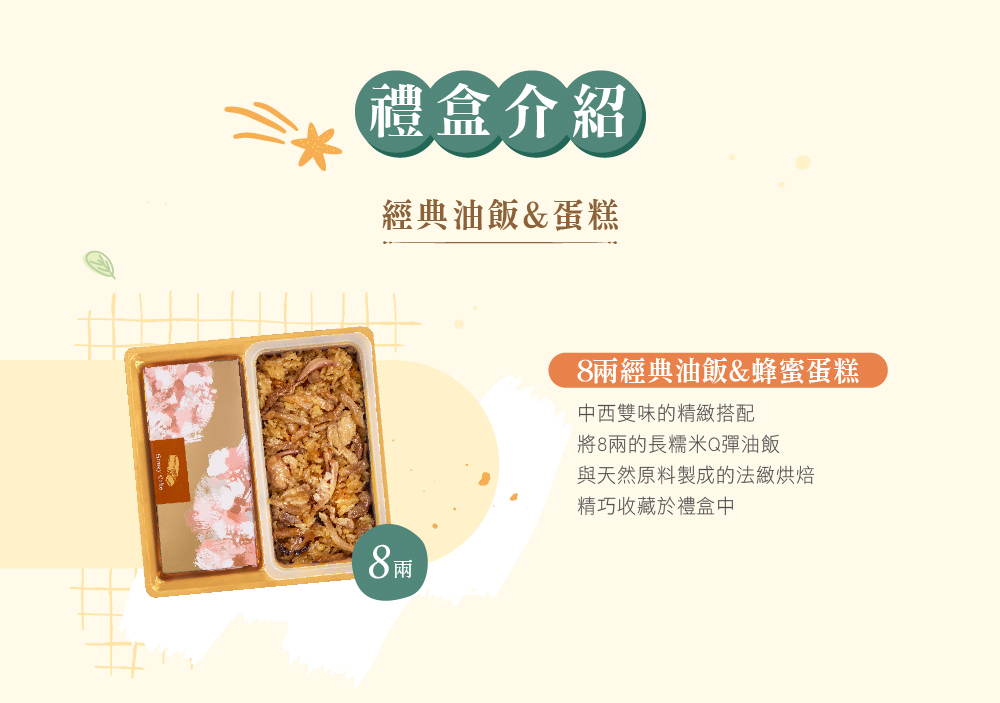 冊子8兩油飯搭配蛋糕禮盒