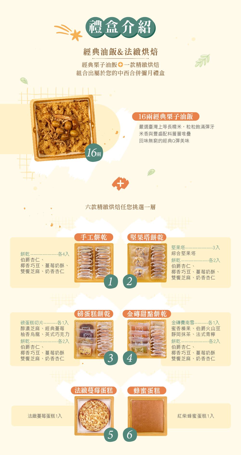 冊子16兩油飯搭配蛋糕餅乾禮盒組