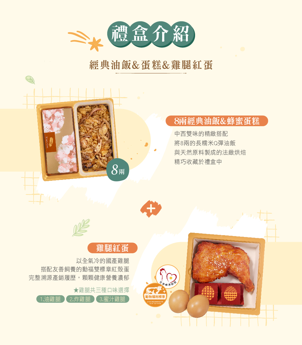 冊子8兩油飯搭配蛋糕&雞腿紅蛋禮盒