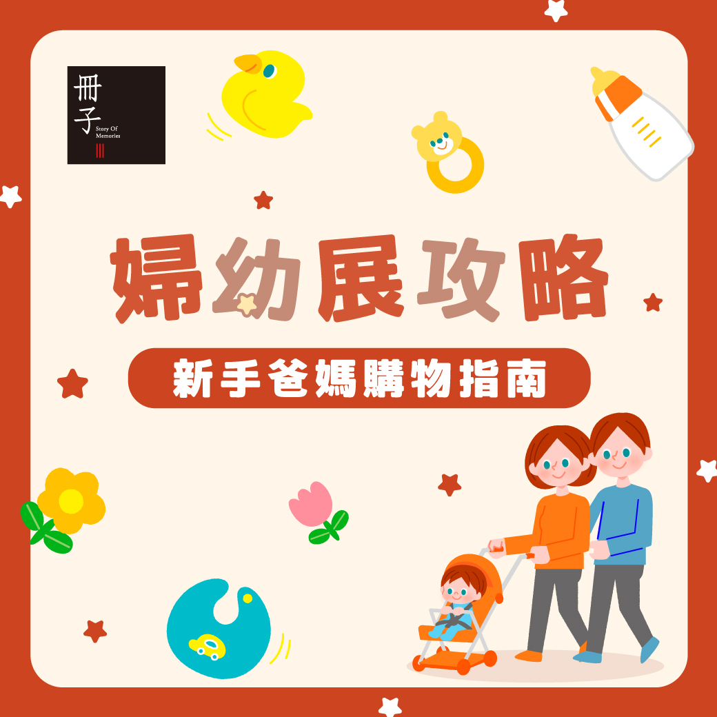 婦幼展攻略-新手爸媽購物指南