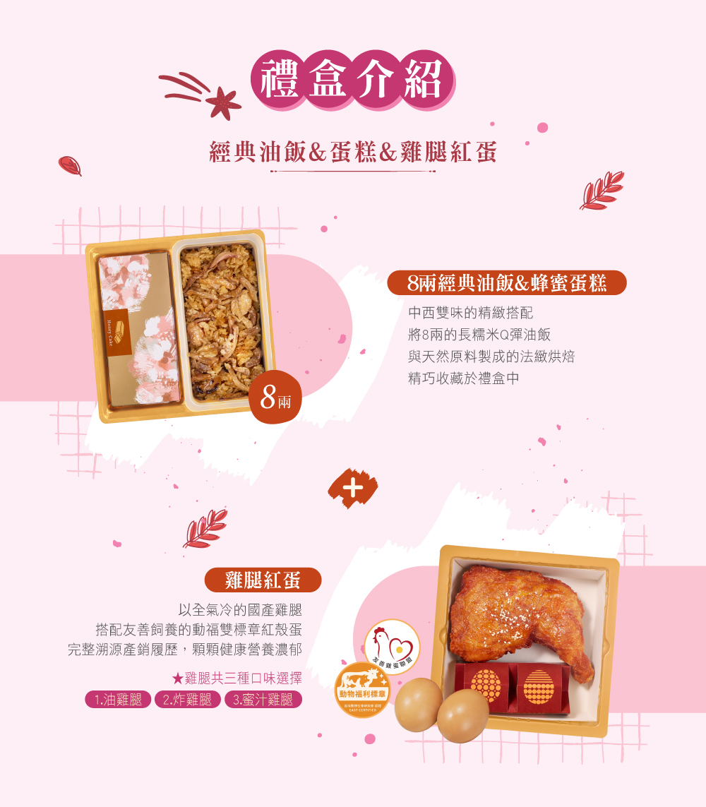 冊子8兩油飯搭配蛋糕&雞腿紅蛋禮盒