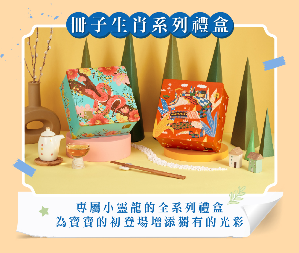 冊子生肖系列禮盒