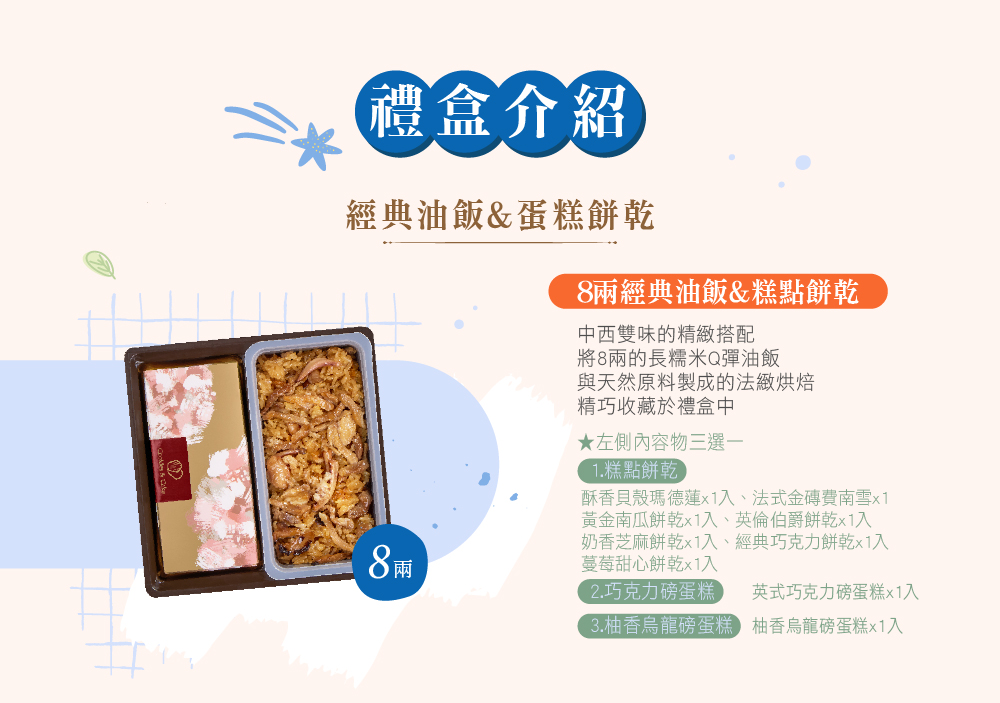 冊子8兩油飯搭配蛋糕餅乾禮盒