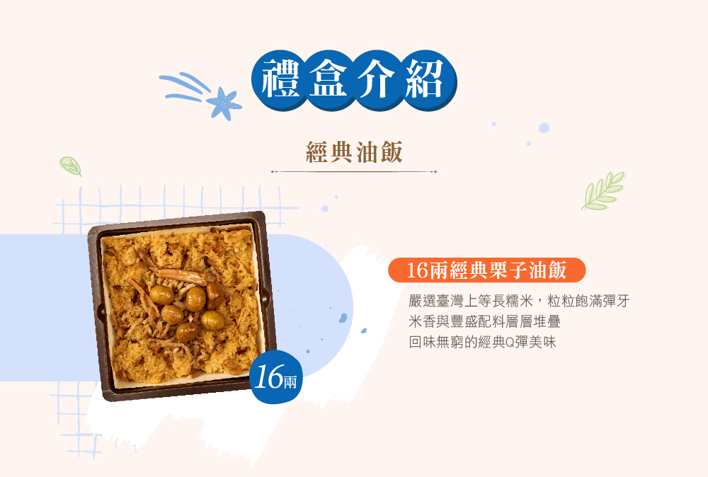 冊子16兩油飯禮盒