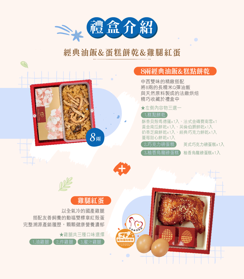 冊子8兩油飯搭配蛋糕餅乾&雞腿紅蛋禮盒