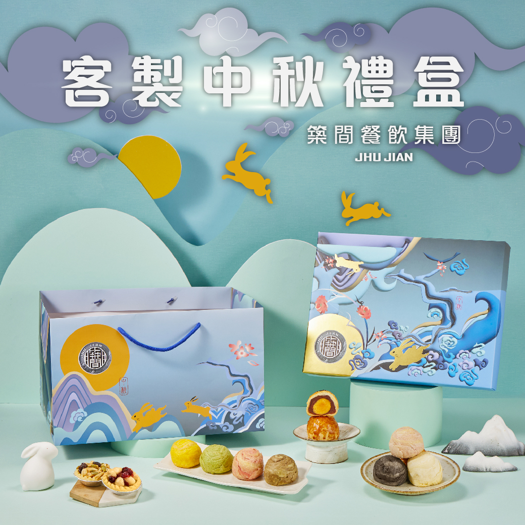 客製中秋禮盒