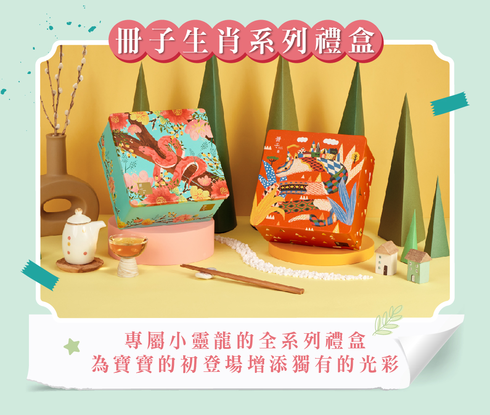 冊子生肖系列禮盒