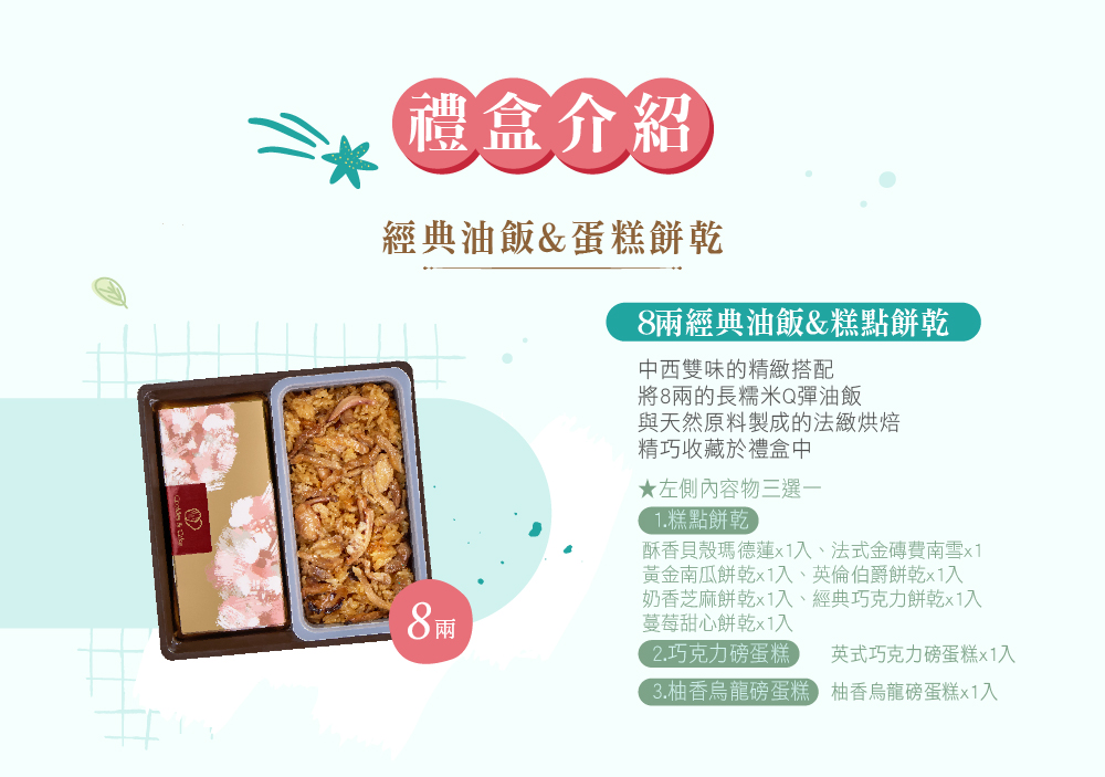 冊子8兩油飯搭配蛋糕餅乾禮盒