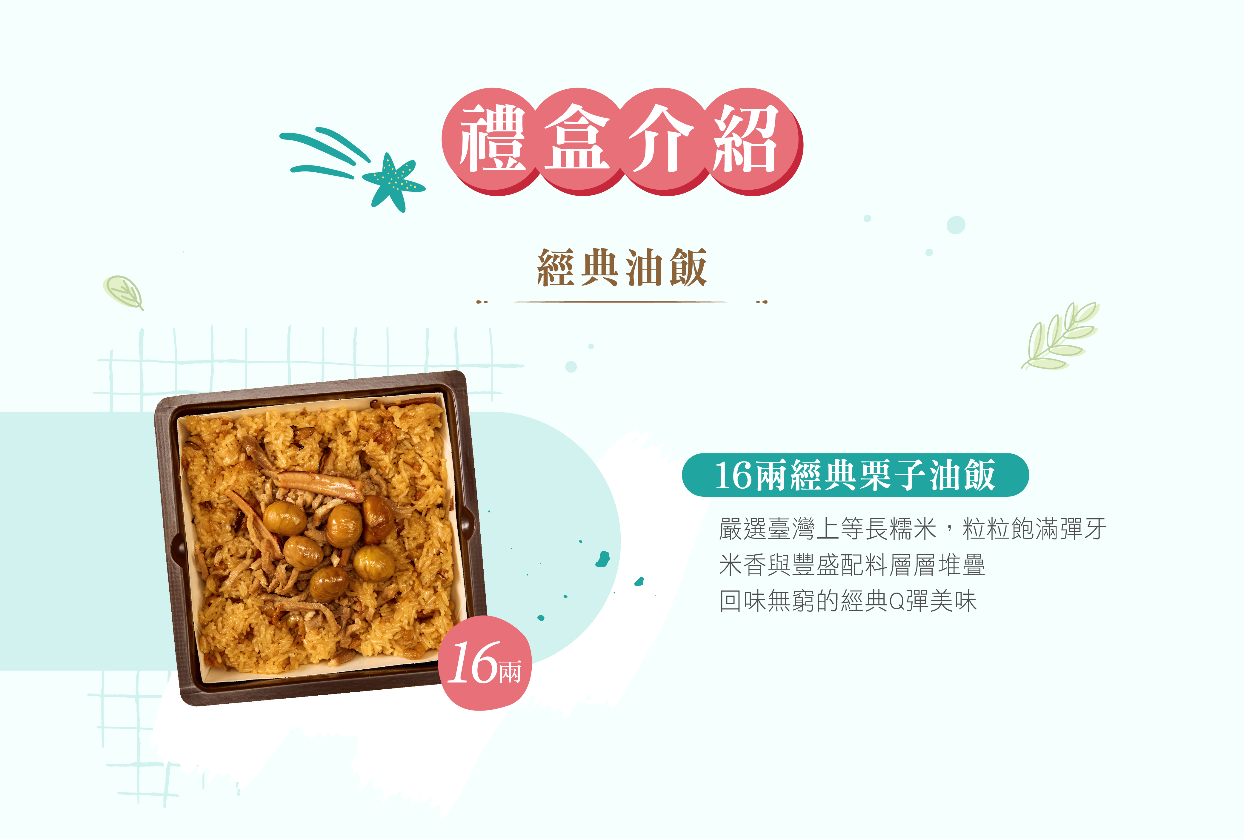 冊子16兩油飯禮盒